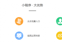 罗浩:企业已有公众号如何快速注册小程序?-爱学网