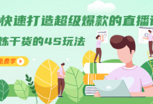 【罗浩资源库】教你快速打造超级爆款的直播课程:精炼干货的4S玩法(视频干货)-爱学网