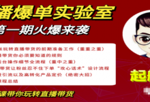 【罗浩资源库】直播爆单实验室,冷启动让直播间流量“哗哗”来,一天出100单就赚了1000元-爱学网