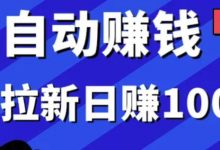 【罗浩资源库】某社群内训VIP项目:小白赚钱自动化,拉新项目日赚1000+-爱学网