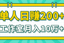 【罗浩资源库】小白当天操作见钱项目,单人日赚200+,工作室月入10万+(完整打包)-爱学网