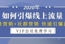 【罗浩资源库】2020年如何引爆线上流量:场景营销+社群营销 快速引爆流量(3节视频课)-爱学网