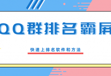 【罗浩资源库】QQ群排名霸屏引流课程,批量排名霸屏操作方法,快速上排名软件和方法(完结)-爱学网