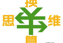卖家内参罗浩:《群主职业之旅》课程【笔记11】-爱学网